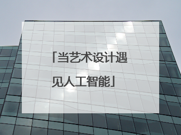当艺术设计遇见人工智能