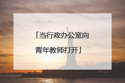 当行政办公室向青年教师打开