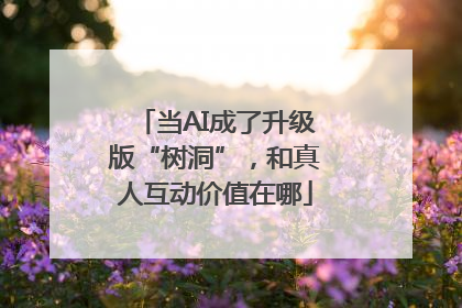 当AI成了升级版“树洞”，和真人互动价值在哪
