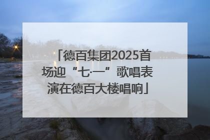 德百集团2025首场迎“七·一”歌唱表演在德百大楼唱响
