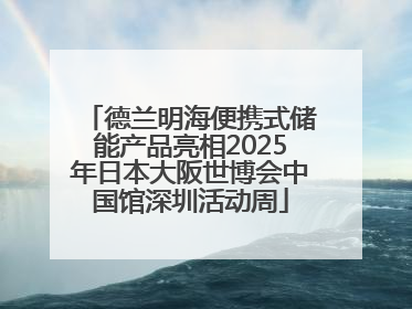 德兰明海便携式储能产品亮相2025年日本大阪世博会中国馆深圳活动周