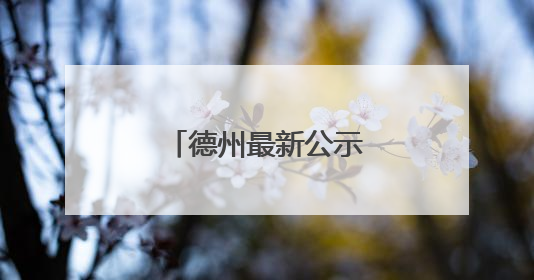 德州最新公示！拟选任90人为人民监督员