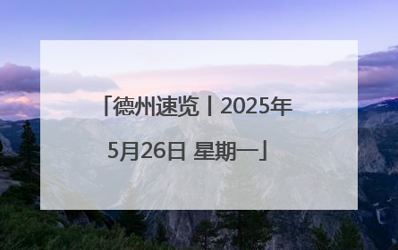 德州速览丨2025年5月26日 星期一