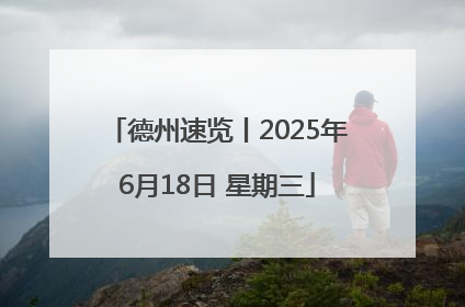 德州速览丨2025年6月18日 星期三