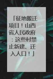 征地搬迁项目！山西省人民政府：这些村禁止新建、迁入人口！