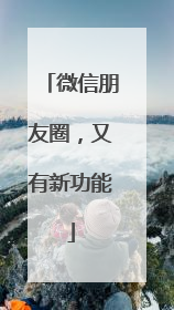 微信朋友圈，又有新功能