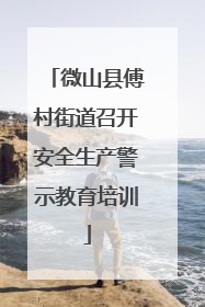 微山县傅村街道召开安全生产警示教育培训