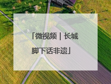 微视频｜长城脚下话非遗