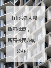 山东省人民政府批复，一所高校民办转公办