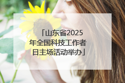 山东省2025年全国科技工作者日主场活动举办
