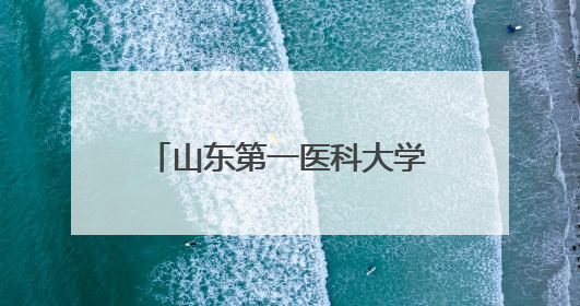 山东第一医科大学附属省立医院开通160余个特色专病门诊，年接诊患者20余万人次