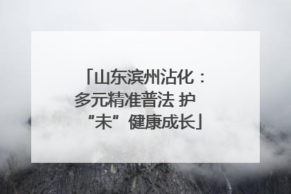 山东滨州沾化：多元精准普法 护“未”健康成长