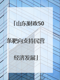 山东财政50条靶向支持民营经济发展
