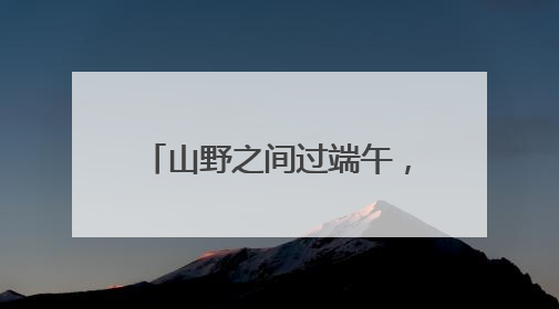 山野之间过端午，艺术烟火气正浓！苏州高新区“农夫市集”火热进行中