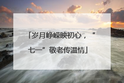 岁月峥嵘映初心，“七一”敬老传温情
