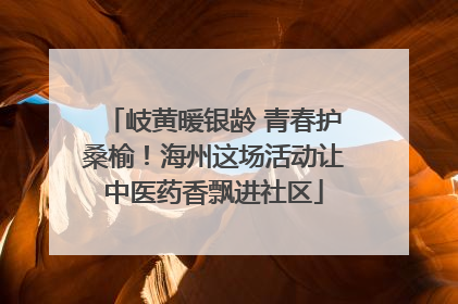 岐黄暖银龄 青春护桑榆！海州这场活动让中医药香飘进社区