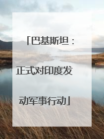 巴基斯坦：正式对印度发动军事行动