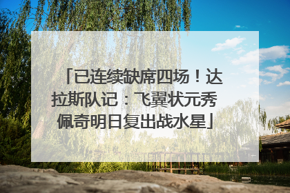 已连续缺席四场！达拉斯队记：飞翼状元秀佩奇明日复出战水星