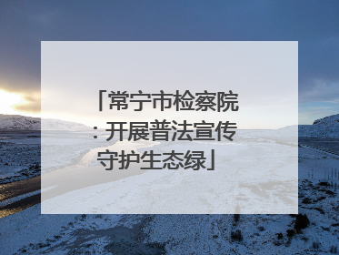 常宁市检察院：开展普法宣传守护生态绿