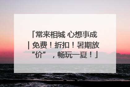 常来相城 心想事成｜免费！折扣！暑期放“价”，畅玩一夏！