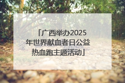 广西举办2025年世界献血者日公益热血跑主题活动