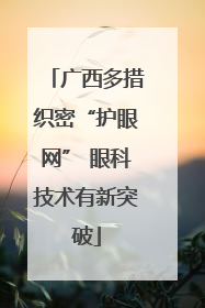广西多措织密“护眼网” 眼科技术有新突破