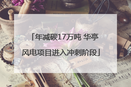 年减碳17万吨 华亭风电项目进入冲刺阶段