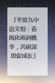 平度九中语文组：春风化雨润桃李，共研深思促成长