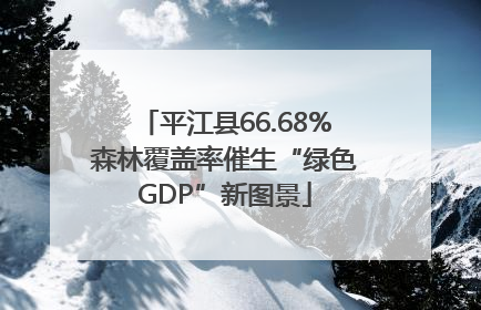 平江县66.68%森林覆盖率催生“绿色GDP”新图景