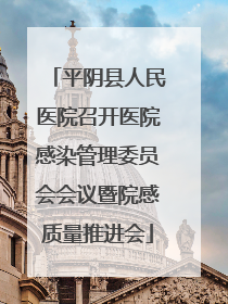 平阴县人民医院召开医院感染管理委员会会议暨院感质量推进会