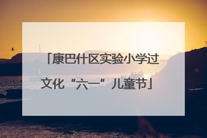 康巴什区实验小学过文化“六一”儿童节