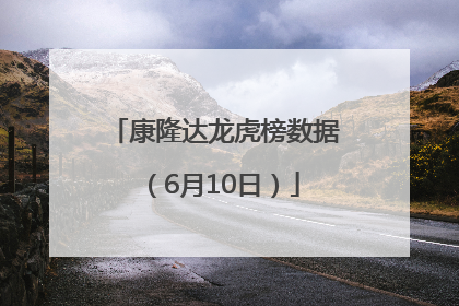 康隆达龙虎榜数据（6月10日）