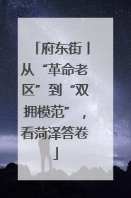 府东街丨从“革命老区”到“双拥模范”，看菏泽答卷