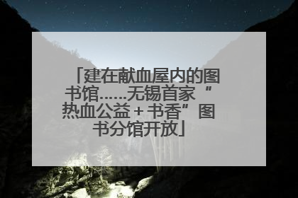 建在献血屋内的图书馆……无锡首家“热血公益＋书香”图书分馆开放