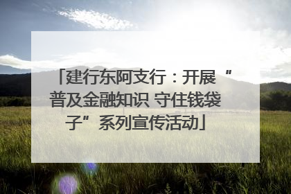 建行东阿支行：开展“普及金融知识 守住钱袋子”系列宣传活动
