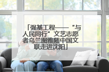 强基工程——“与人民同行”文艺志愿者乌兰图雅随中国文联走进沈阳