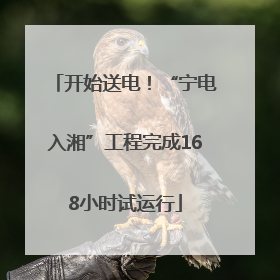 开始送电！“宁电入湘”工程完成168小时试运行