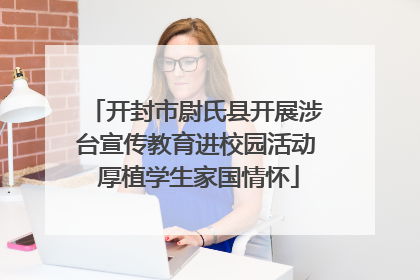开封市尉氏县开展涉台宣传教育进校园活动 厚植学生家国情怀