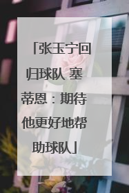 张玉宁回归球队 塞蒂恩：期待他更好地帮助球队