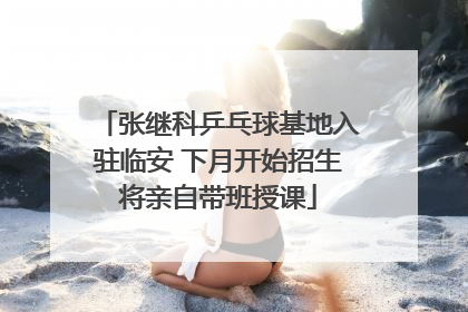 张继科乒乓球基地入驻临安 下月开始招生将亲自带班授课