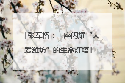 张军桥：一座闪耀“大爱潍坊”的生命灯塔