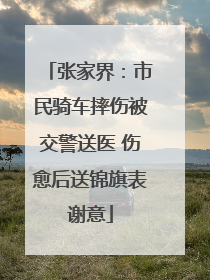 张家界：市民骑车摔伤被交警送医 伤愈后送锦旗表谢意