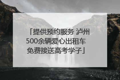 提供预约服务 泸州500余辆爱心出租车免费接送高考学子