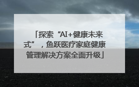 探索“AI+健康未来式”，鱼跃医疗家庭健康管理解决方案全面升级