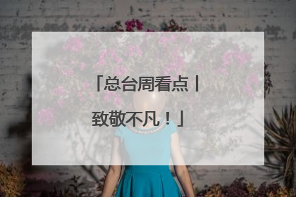 总台周看点丨致敬不凡！