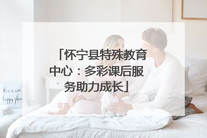 怀宁县特殊教育中心：多彩课后服务助力成长