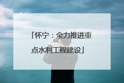 怀宁：全力推进重点水利工程建设