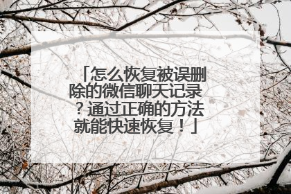 怎么恢复被误删除的微信聊天记录？通过正确的方法就能快速恢复！