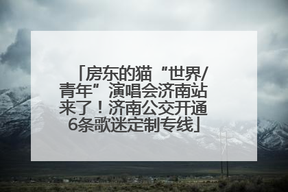 房东的猫“世界/青年”演唱会济南站来了！济南公交开通6条歌迷定制专线