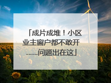 成片成堆！小区业主窗户都不敢开……问题出在这